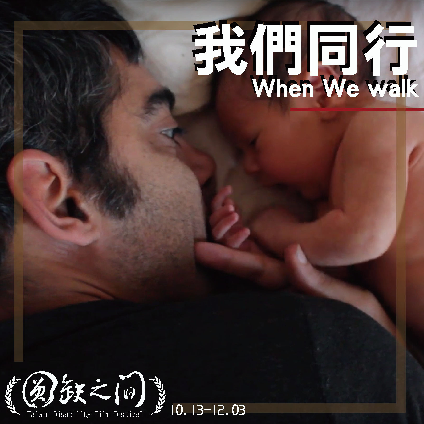我們同行When We walk標題圖